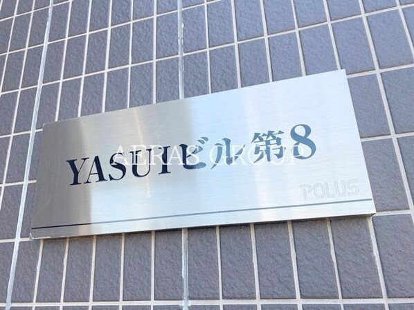 YASUIビル第8の物件外観写真